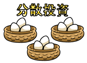 分散投資